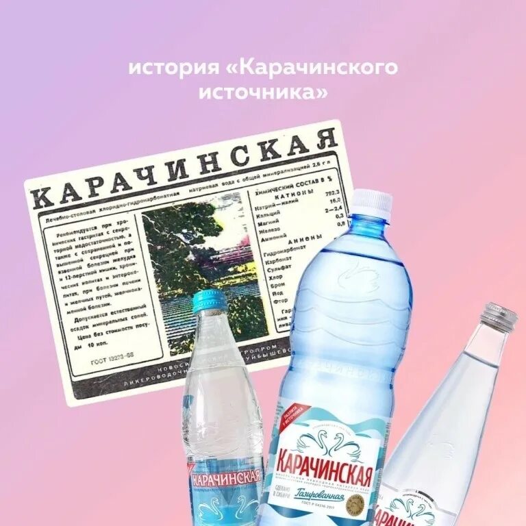 Минеральные воды Сибири. Карачинская минеральная вода источник. Карачинская минеральная вода история.