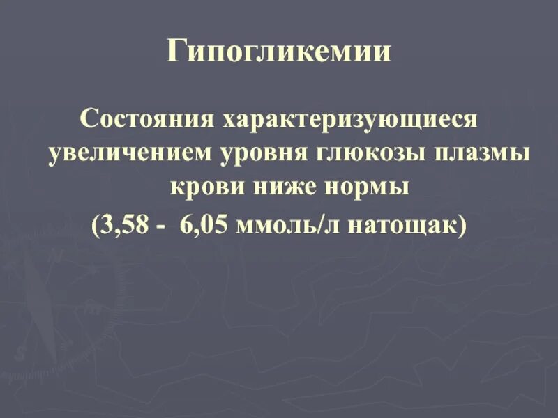 Глюкоза в плазме крови. Глюкоза плазмы понижена. Состояния характеризующиеся гипогликемией. Гипогликеми яхарактеризуется значением глюкохзы плазмы. Уровень глюкозы в плазме крови