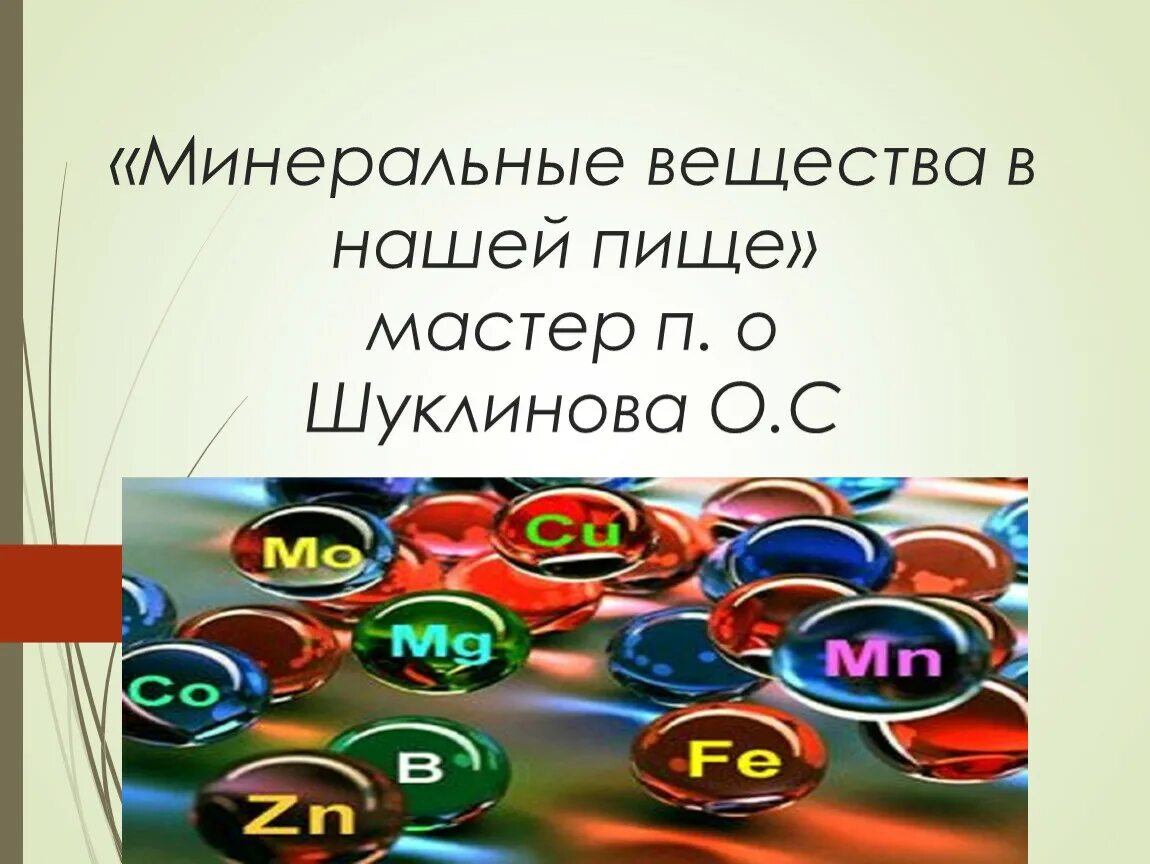 Минеральные вещества содержащие ответ. Минеральные вещества. 5 минеральных веществ;. минеральные вещества твердые. открытие минеральных веществ.