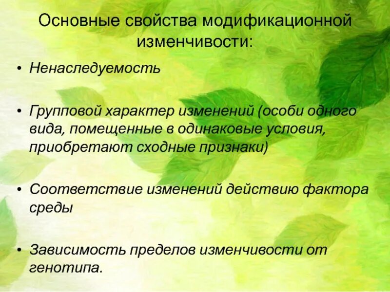 Имеет массовый характер какая изменчивость. Характеристика модификационной изменчивости. основные свойства модификационной изменчивости. основные характеристики модификационной изменчивости. модификационная изменчивость характер изменений.