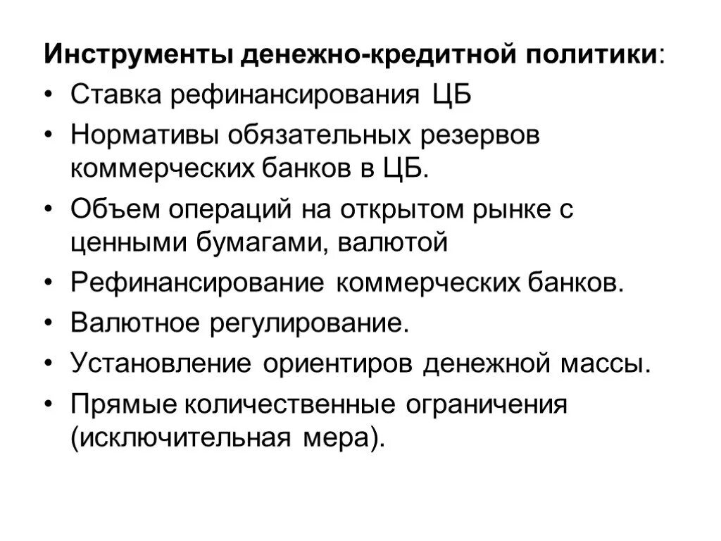 Денежно-кредитная политика нормы обязательных резервов. Нормы обязательных резервов денежно кредитной политики. Операции центрального банка на открытом рынке. Прямые количественные ограничения. Кредитные операции на открытом рынке