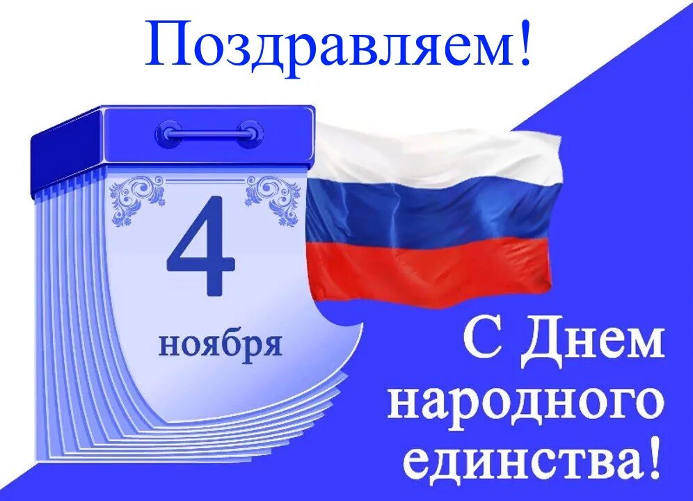 Картинки с днем единства 4. 4 Ноября день народного единства. Лист календаря день народного единства. 4 Ноября календарь. С днем 4 ноября.