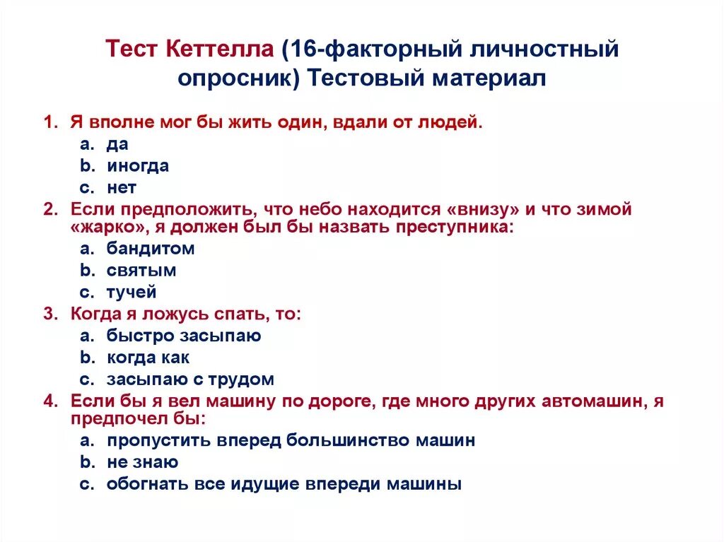 Опросник 16 личностных факторов. Шестнадцатифакторный личностный опросник Кеттелла. Факторный личностный опросник. Тест Кеттелла.