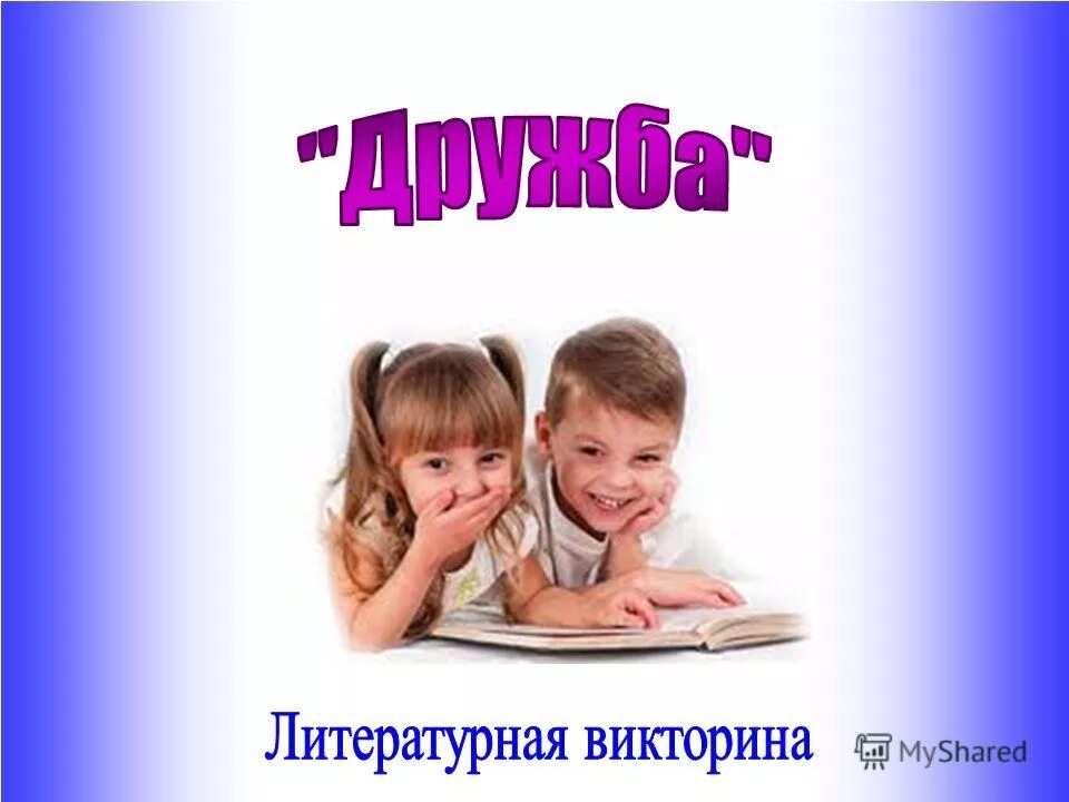 литературная викторина. грасрорт по технологии. ответы на анкету. какие вопросы можно задать парню. тест для друзей вопросы.