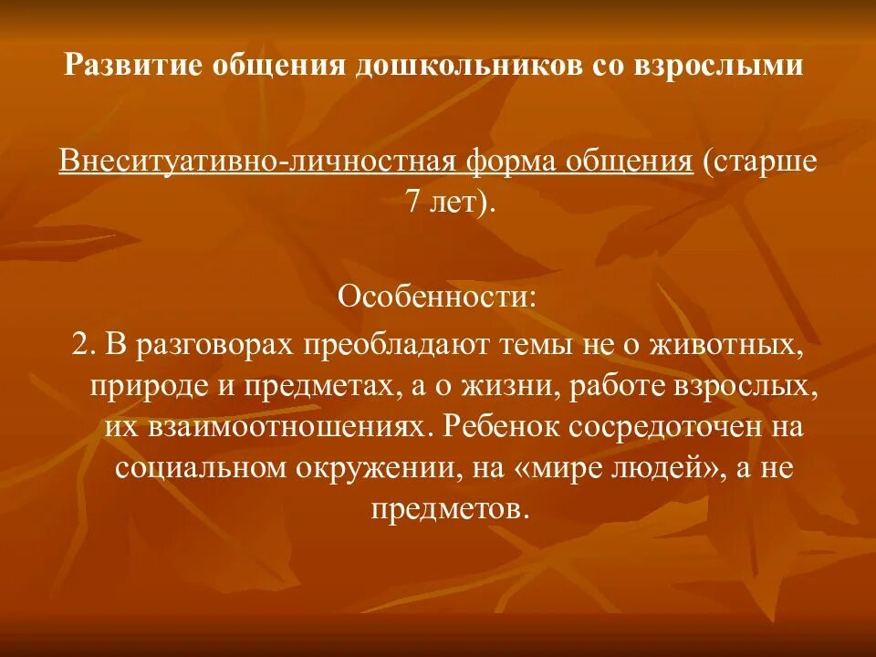 Развитие общения дошкольников со взрослыми. Общение со взрослыми в дошкольном возрасте. Формирование внеситуативно-личностной формы общения у дошкольников:. Особенности общения дошкольников со взрослыми. Внеситуативно познавательное общение со взрослым