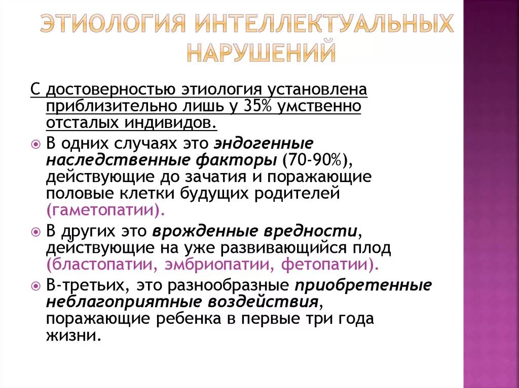 Интеллектуальные расстройства. Этиология и патогенез интеллектуальных нарушений. Причины интеллектуальных нарушений. Основные причины возникновения умственной отсталости. Патогенез умственной отсталости.