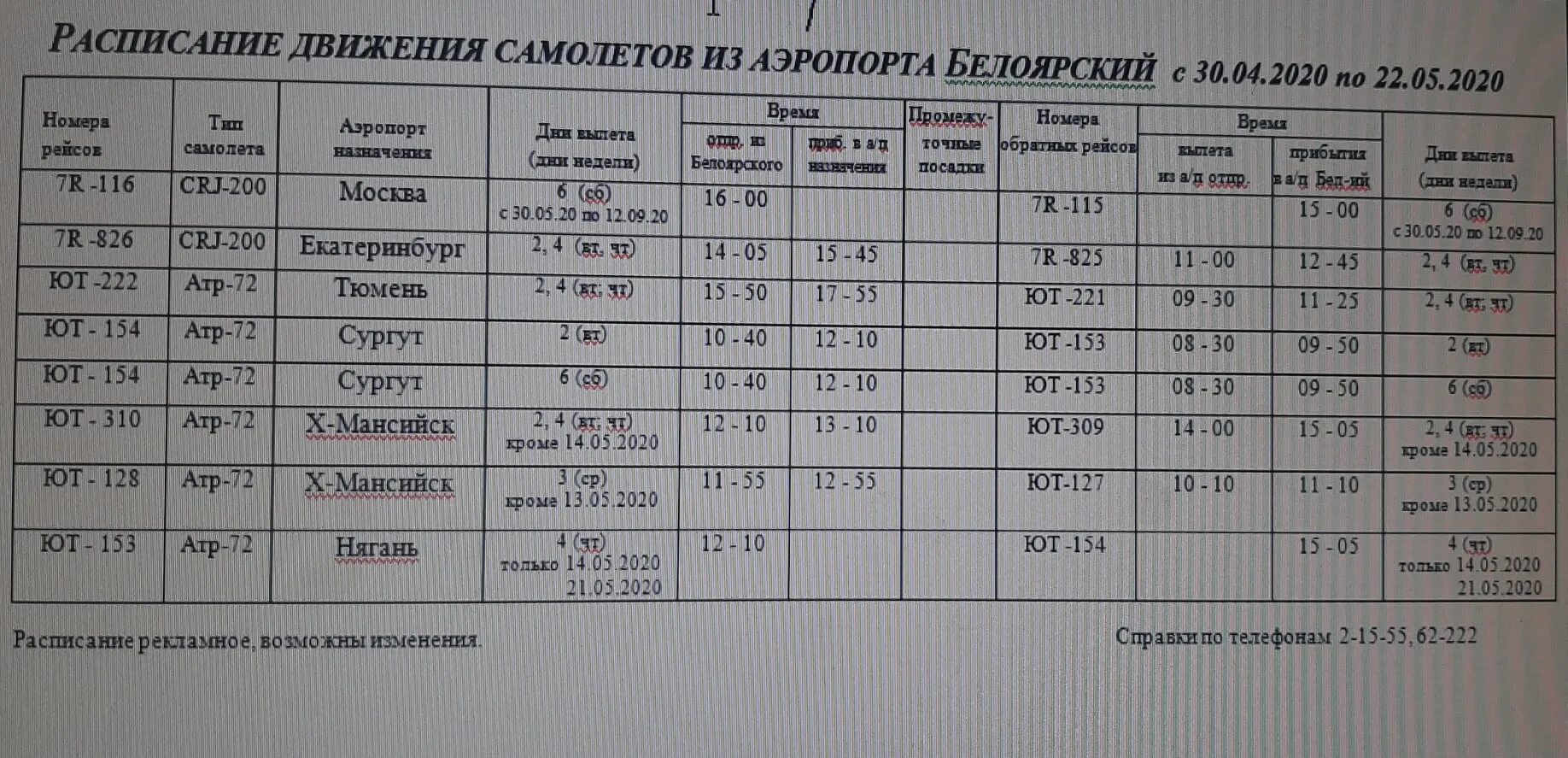 Аэропорт ханты мансийск прилеты. Белоярский аэропорт расписание движения самолётов. Самолет Сургут Белоярский ХМАО расписание. Расписание самолётов Белоярский ХМАО Ханты-Мансийск. Расписание рейсов из аэропорта город Белоярский ХМАО.