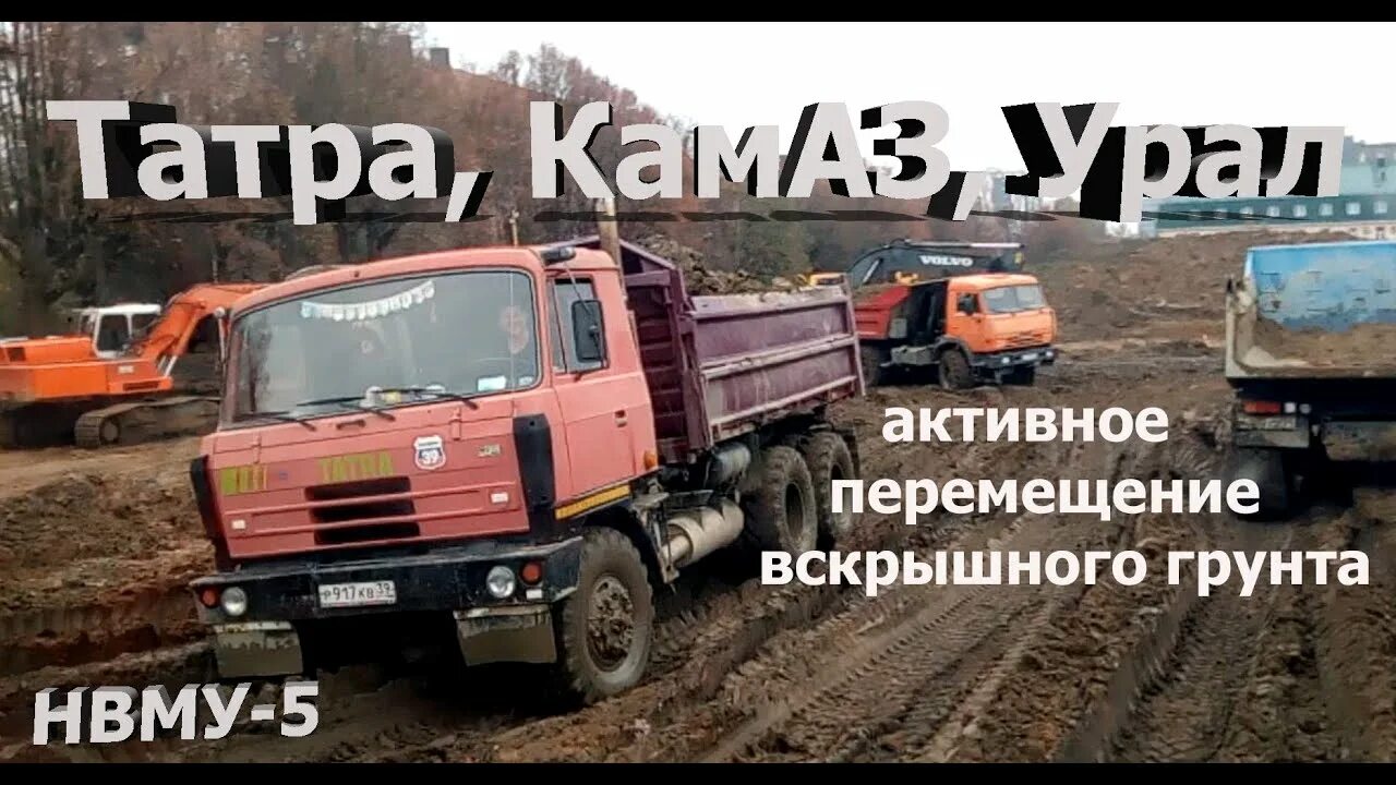 Урал камаз работа. Камаз татра. камаз против татры. краз и татра. камаз против урала.
