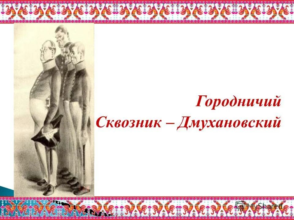 ревизор антон антонович сквозник-дмухановский. характер городничего в комедии ревизор. ревизор фамилия ревизора. синквейн сквозник дмухановский. говорящие фамилии в ревизоре.
