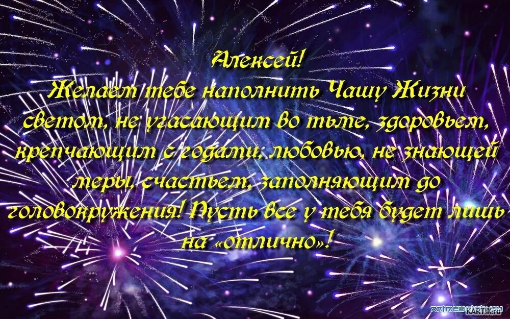 Поздравления с днём рождения Алексею. Поздравление стих алексею