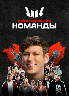 Постер команды