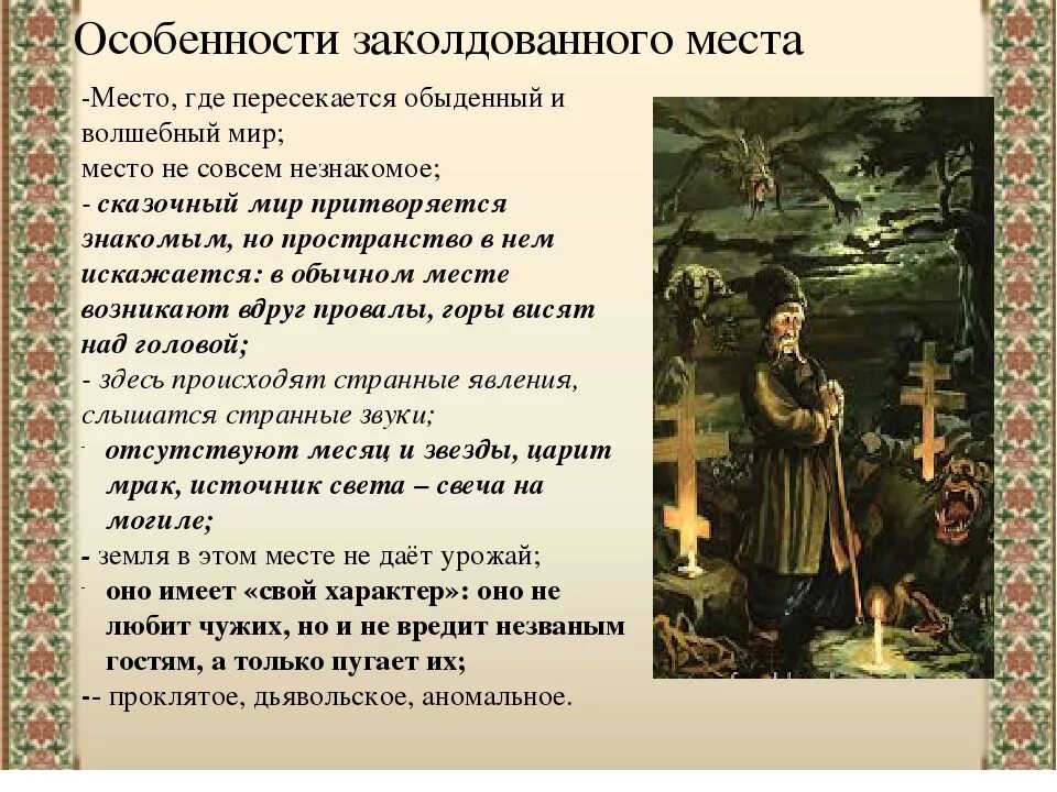 Заколдованное место быт и жизнь. Фантастическое в повести заколдованное место. реальное и фантастическое в повести заколдованное место. фантастика в произведении гоголя заколдованное место. реальное и фантастическое в повести гоголя заколдованное место.