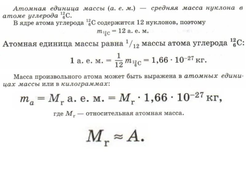 Сколько масса атома водорода. Атомная единица массы это в физике. Масса атома. Атомная единица массы углерода. Атомная единица массы равна.