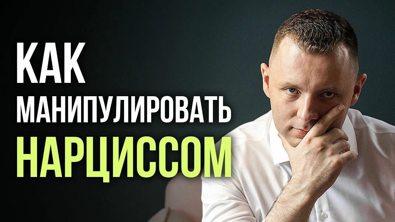 Манипуляции нарцисса