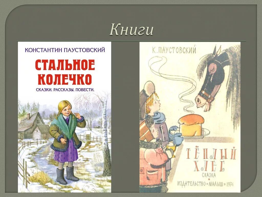 К.Г.Паустовский "стальное калечко". Обложки книг Паустовского для детей. К Г Паустовский книги. Паустовский книги слушать