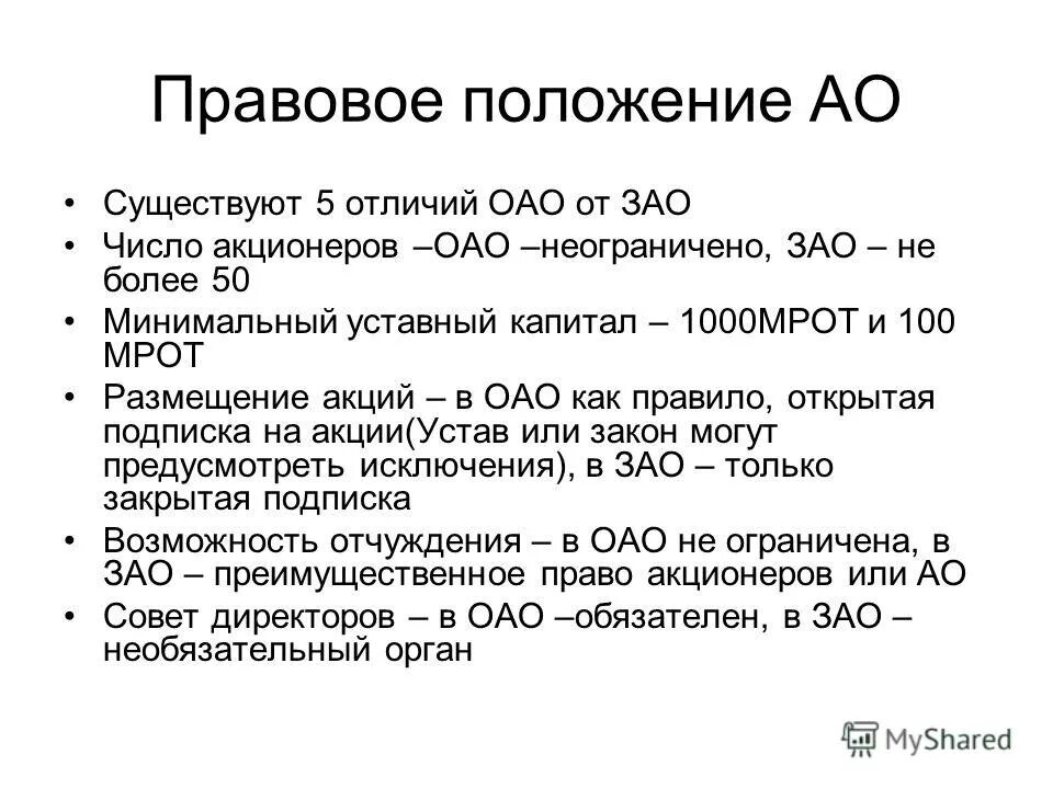 Представительства акционерных обществ. ООО ЗАО ОАО отличия. Правовое положение акционерных обществ. Публичное акционерное общество правовое положение. Правовое положение это.