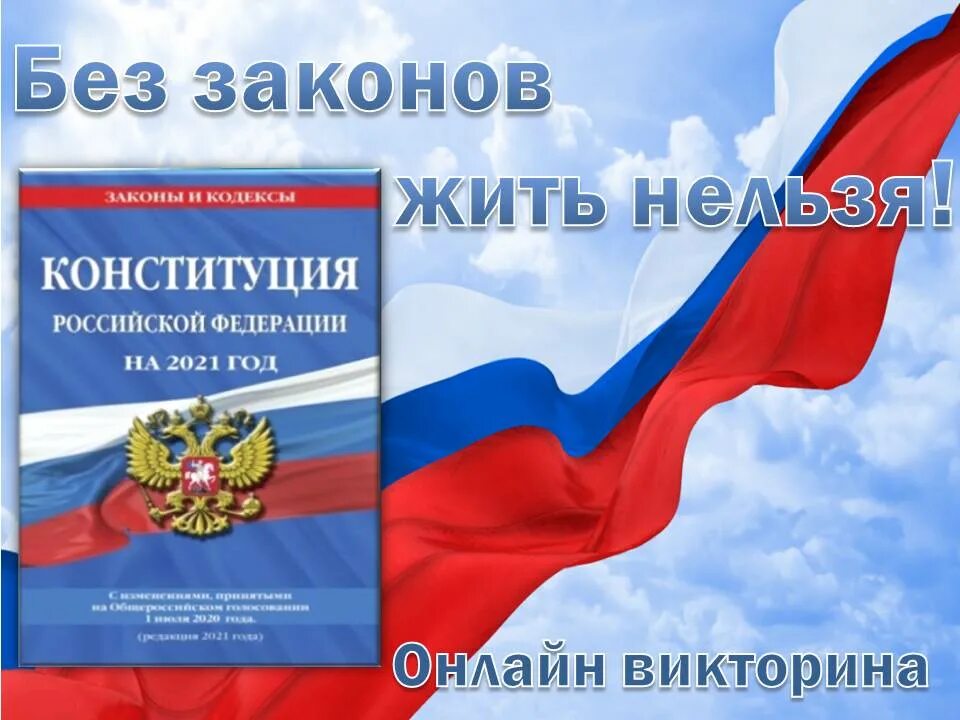 Без закона. Жить по закону. Конституция РФ выражает волю. Кто написал Конституцию России.