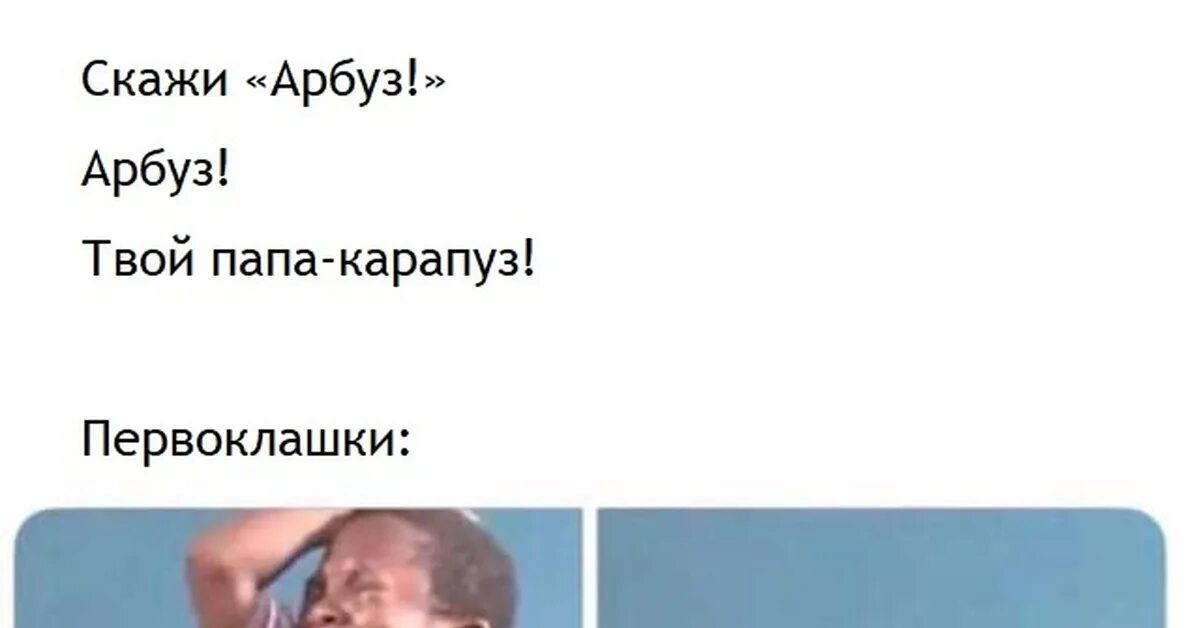 Шутки по типу скажи арбуз. Арбуз твой папа коропуз. Живой арбуз. Арбуз карапуз. Шутки по типу скажи арбуз.
