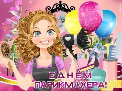Какого числа отмечается день парикмахера