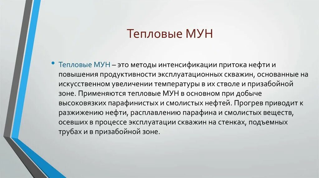 Тепловые Мун. Методы интенсификации притока нефти. Термические методы интенсификации притока нефти. Методы мун