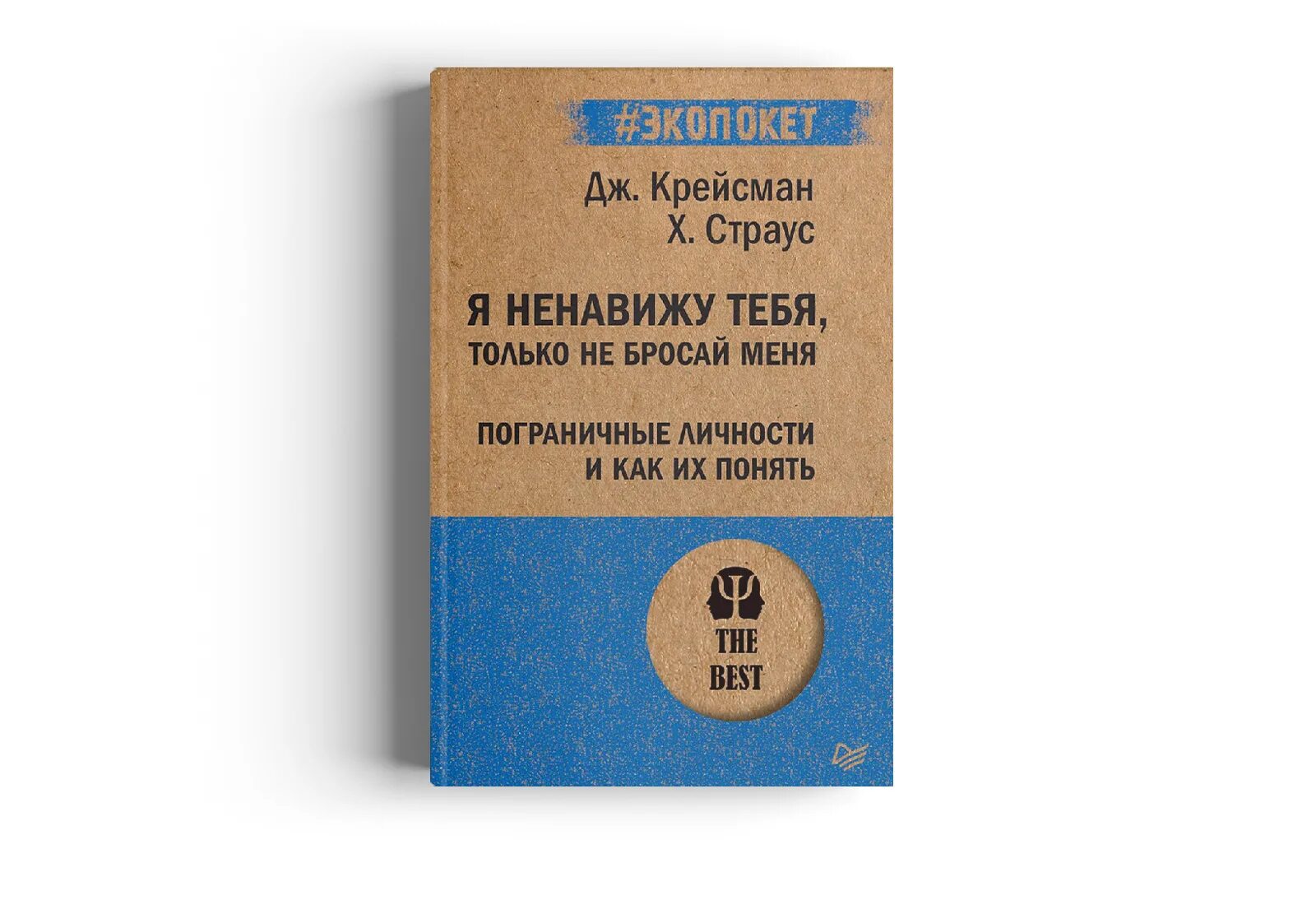 Я ненавижу тебя, только не бросай меня. Крейсман. Крейсман страус я ненавижу тебя. Хэл страус, Джерольд Крейсман «я ненавижу тебя, только не бросай меня». Пограничная личность книга