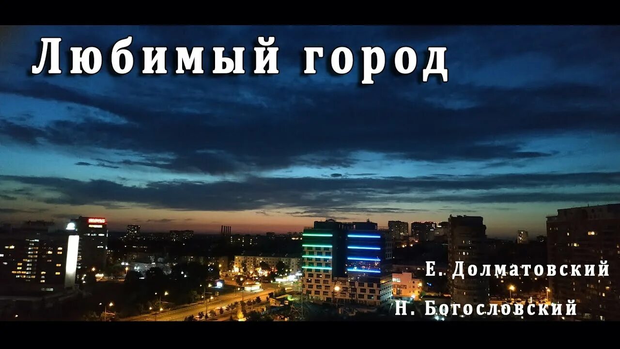 Песни любимый город может спать спокойно