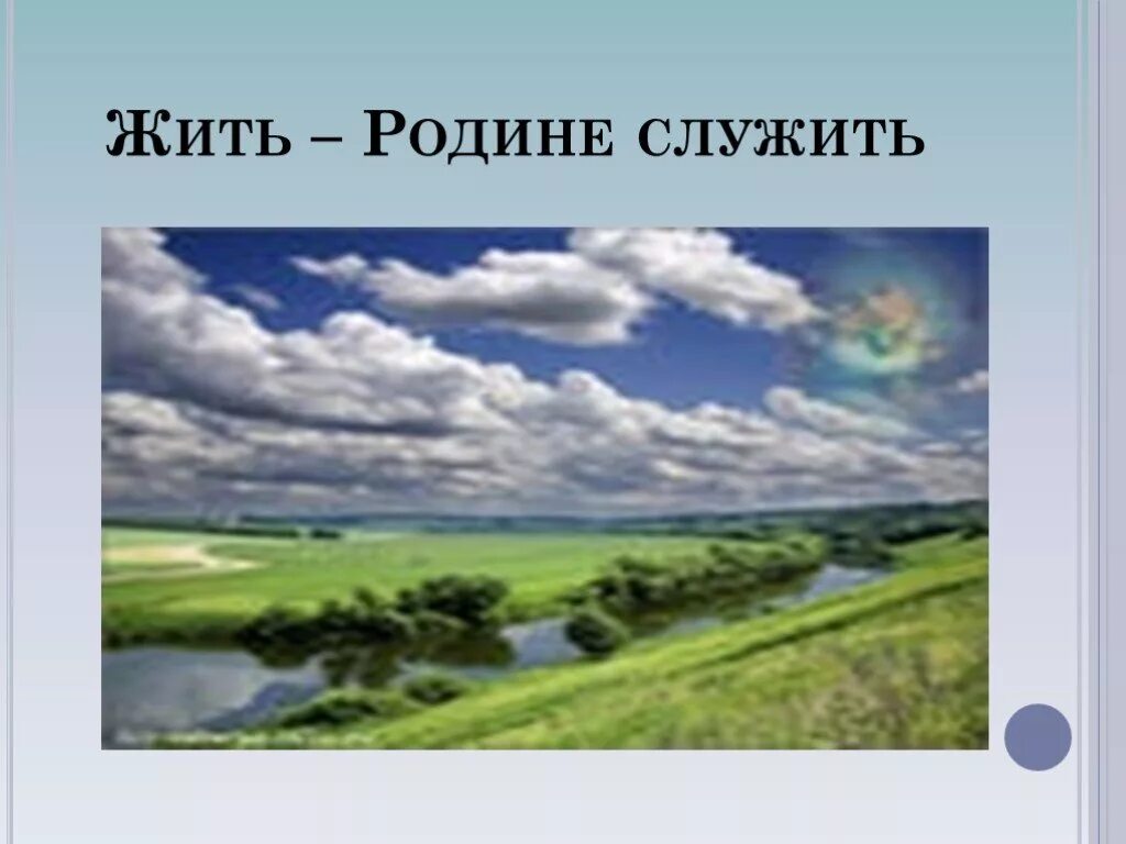 Жить родине служить. Жить родине. Служу родине. Жить родине служить картинки.