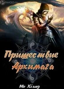 Жизнь архимага 6 книга