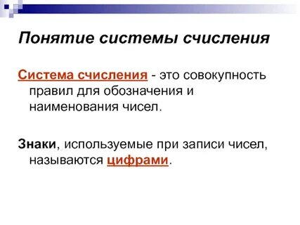 Совокупность всех знаков используемых в системе счисления
