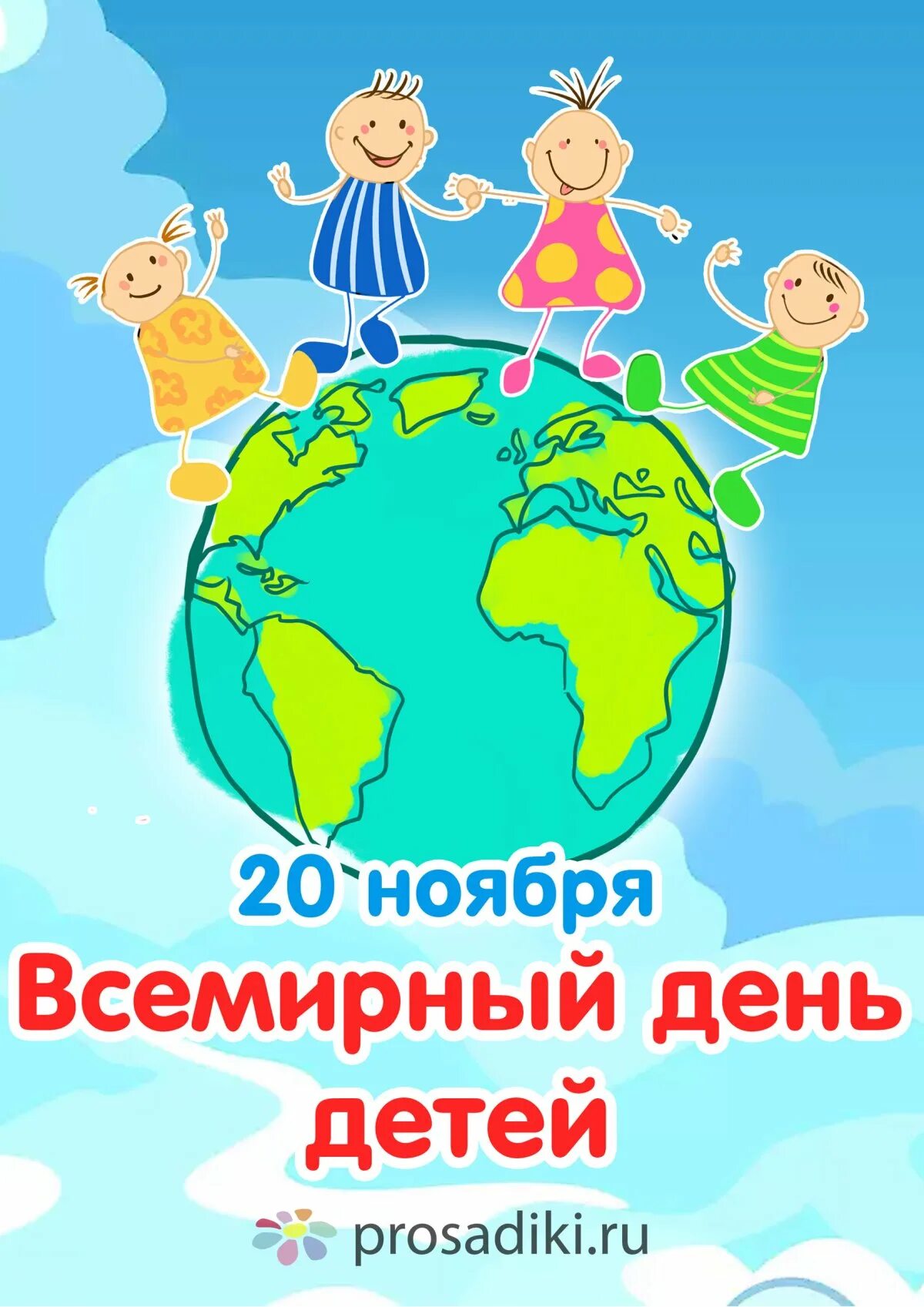 Картинка международный день детей
