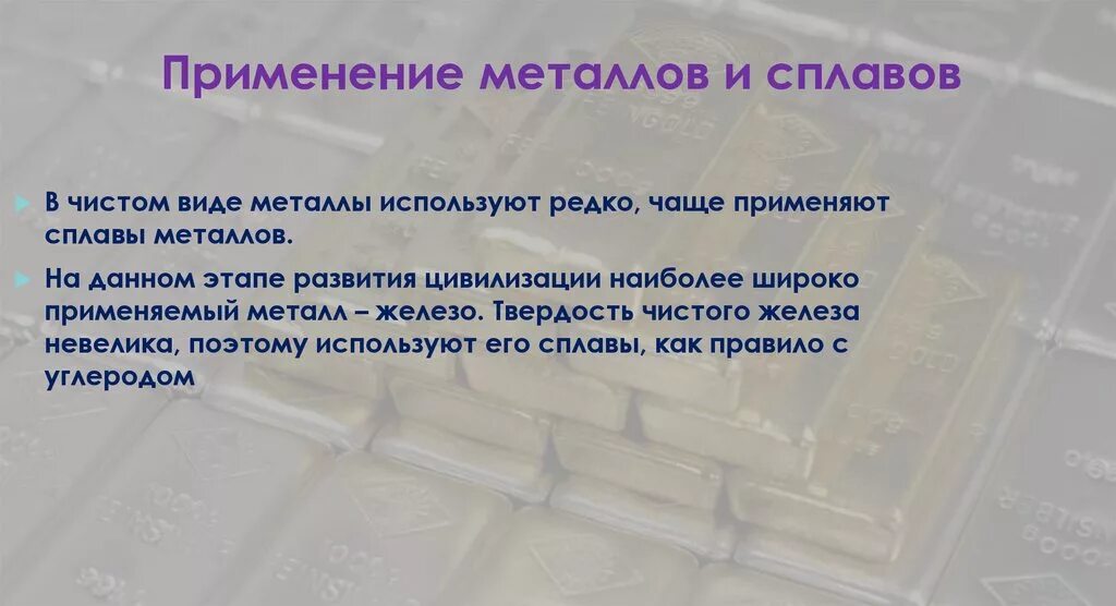 Почему используют сплавы а не чистые металлы. Сплавы металлов вывод. Роль металлов. Применение металлов. Вывод по использованию металлов и сплавов.