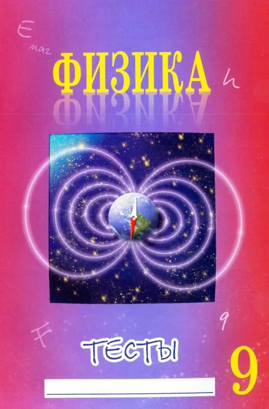 Физика тесты сыпченко. Физика 9 класс тесты Сычев. Тесты по физике 9 класс. Физика тесты 9 класс Сычев ответы. Книга тесты по физике 9 класс.