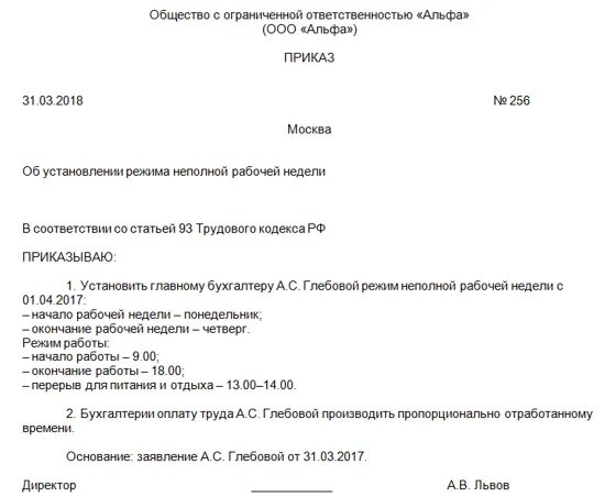 Приказ на директора рабочий день. Образец приказа об установлении режима неполной рабочей недели. Приказ на неполную рабочую неделю образец. Приказ об установлении режима неполного рабочего времени. Приказ о переводе на неполное рабочее время.