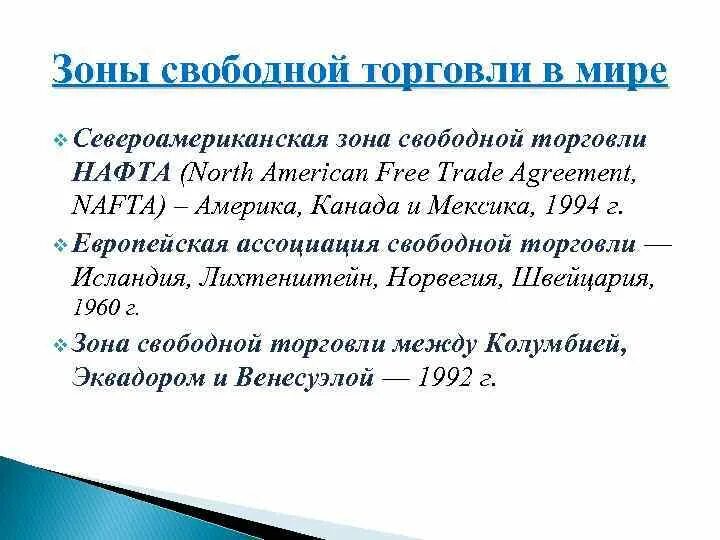 Зона свободной торговли примеры. Признаки зоны свободной торговли. Зона свободной торговли подразумевает. Режим свободной торговли.