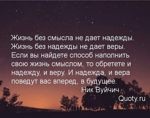 Стихотворения без смысла. Стихи без смысла. Афоризмы про надежду. Афоризмы про надежду и веру. Красивые высказывания о надежде.