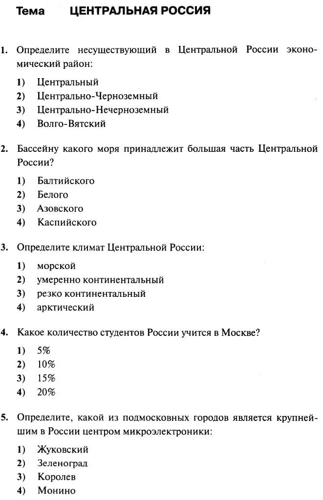 Контрольная работа география 9 класс районы россии. Тест по центральной России. Тест Центральная Россия. Зачет по теме Центральная Россия. Тесты по географии России.