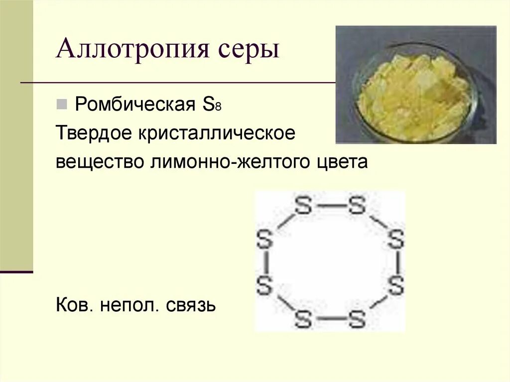 Пластическая сера формула. Ромбическая сера Кристаллы. Сера ромбическая и моноклинная пластическая таблица. Аллотропия серы ромбическая моноклинная и пластическая сера. Ромбическая сера кристаллическая решетка.