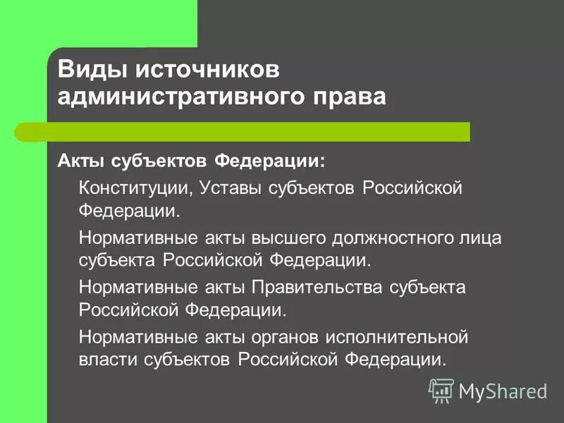 Правовой акт высшего должностного лица субъекта. Акты субъектов. Акты высшего должностного лица. Административно правовые акты. Акты правительства субъектов РФ.