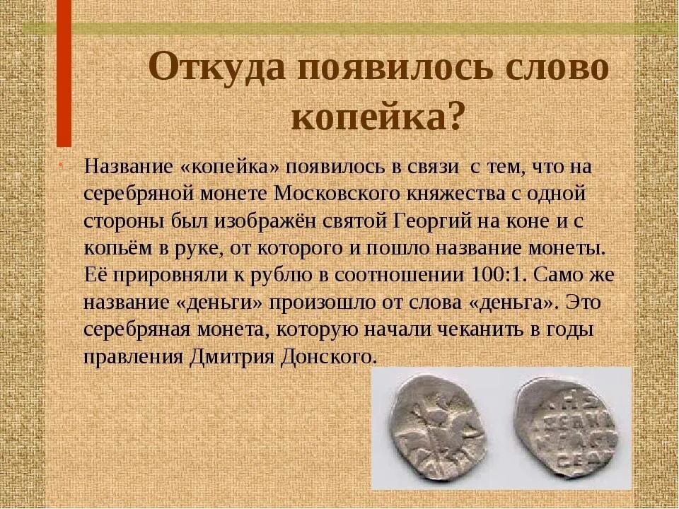 Вариант происхождение слова. Возникновение денег. Откуда появилось слово. Откуда это слово появилось в русском языке. Как появились деньги история.