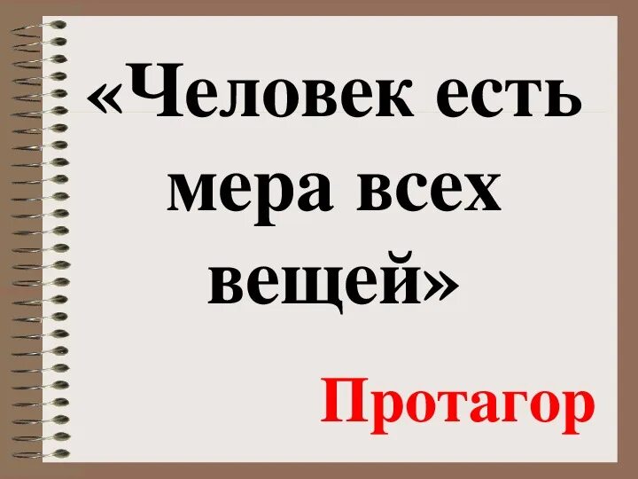 Человек мера всех вещей утверждал. Человек есть мера всех вещей. Протагор человек есть мера всех вещей. Человек всему мера. Высказывание: «человек – мера всех вещей» принадлежит:.