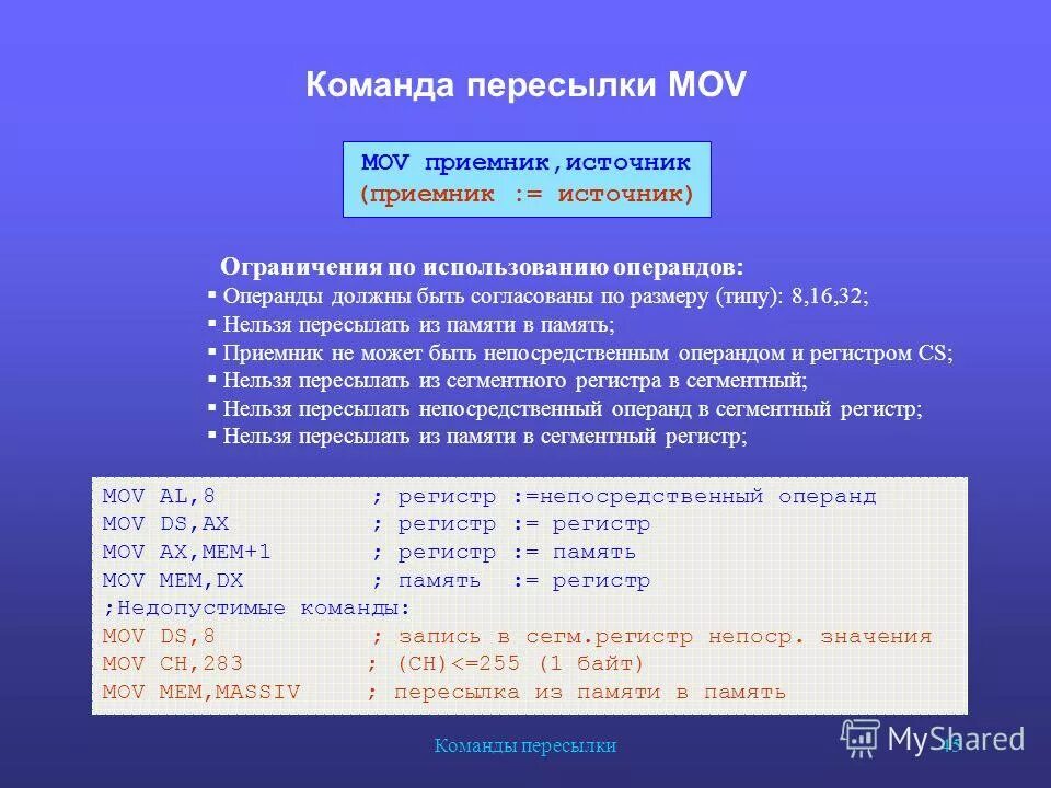 Команды пересылки данных ассемблер. Регистр памяти. Операнды в ассемблере. Команды пересылки это.