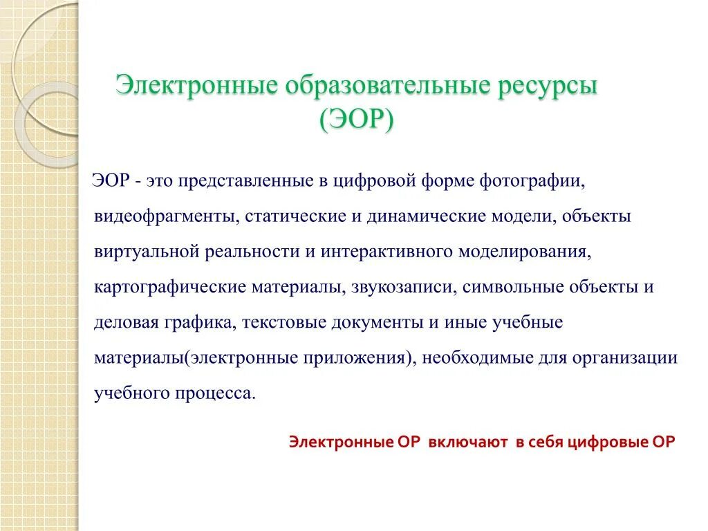 Электронный информационно образовательный ресурс это. Электронные образовательные ресурсы. электронный образовательный ресурс. информационные образовательные ресурсы (иор). образовательный ресурс это.