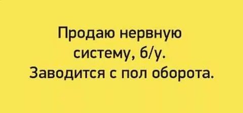 Хоть нервы прочнее стали