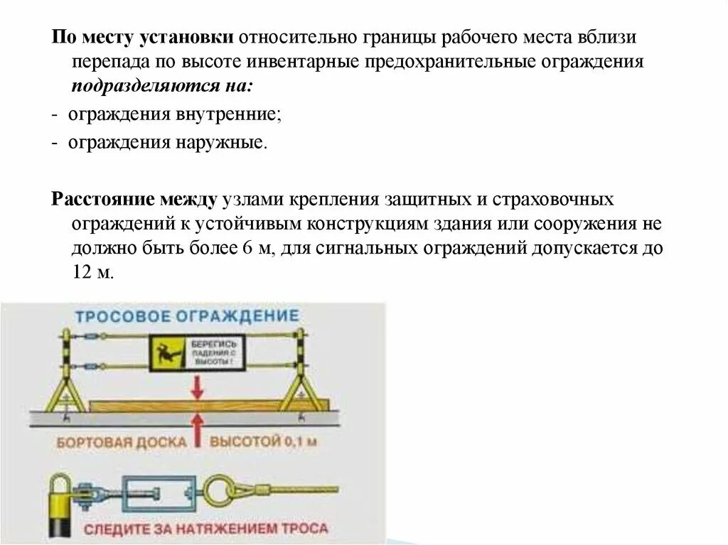 Какая должна быть высота защитных ограждений. Инвентарные предохранительные ограждения рабочих мест на высоте. Ограждения для работы на высоте. Защитные и страховочные ограждения на высоте. Требования к ограждениям перепадов по высоте.