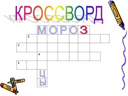 Предложение из слова кроссворд
