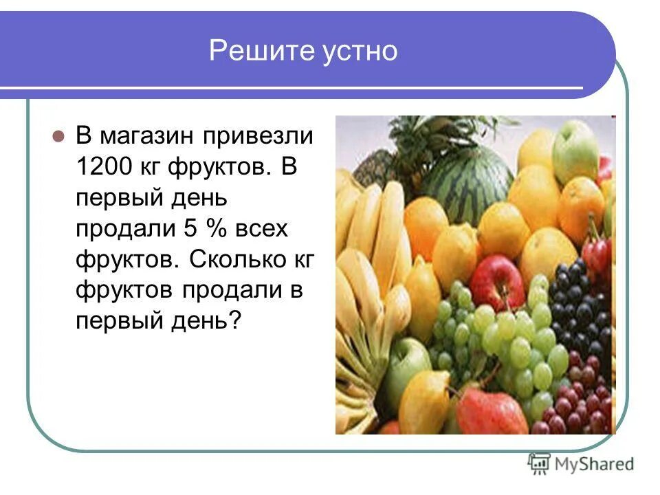 60 килограмм фруктов. В магазин завезли фрукты. Презентация продажи фруктов. Кг фруктов. Фрукты килограммы в магазине.