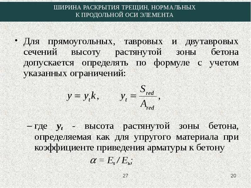 Методы расчета элементов конструкций. Расчет железобетонных конструкций. высота растянутой зоны бетона. группы предельных состояний для расчета железобетонных конструкций. ширина раскрытия трещин.