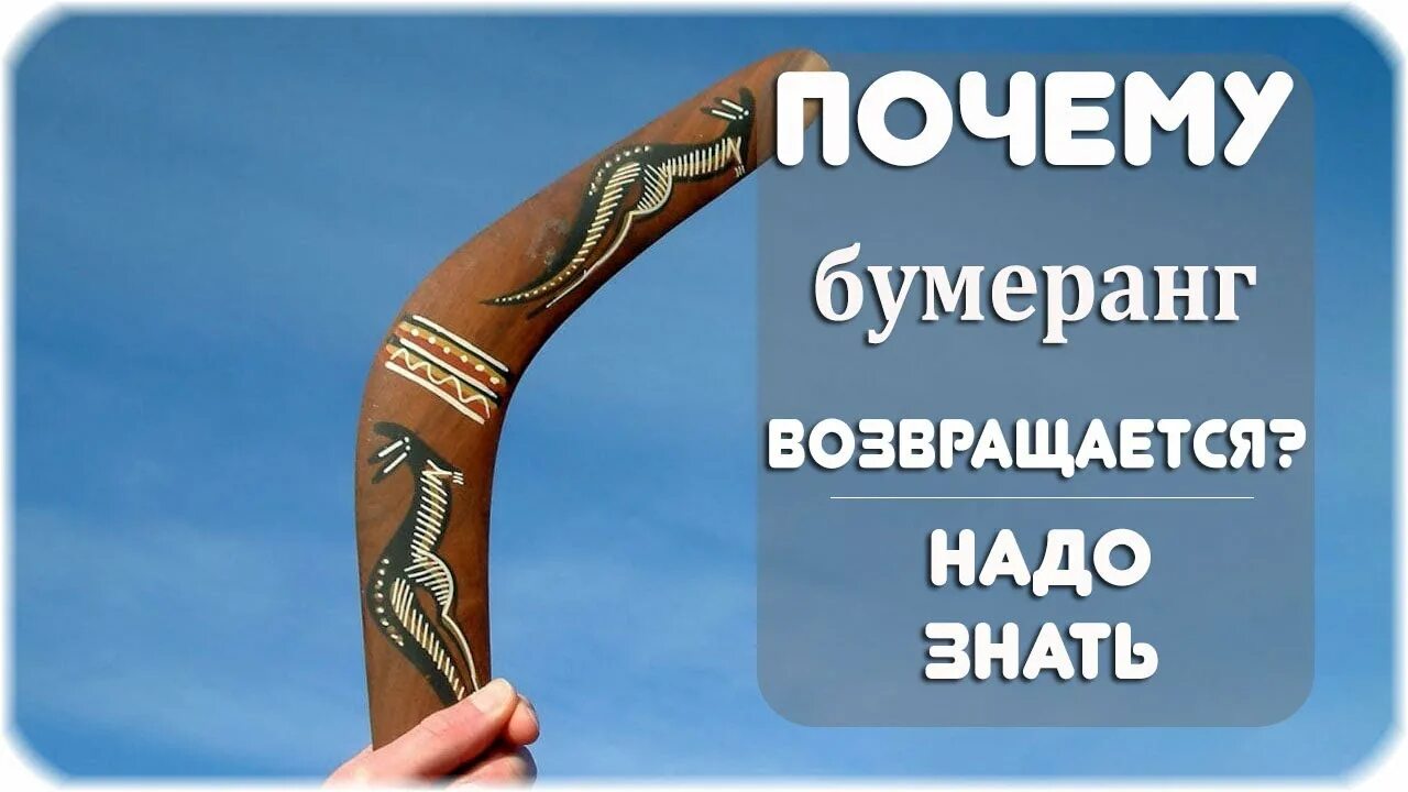 Кидаешь возвращается. Бумеранг возвращается. Бумеранг открытка возвращается. Почему Бумеранг возвращается. Бумерангом вернется к тебе.