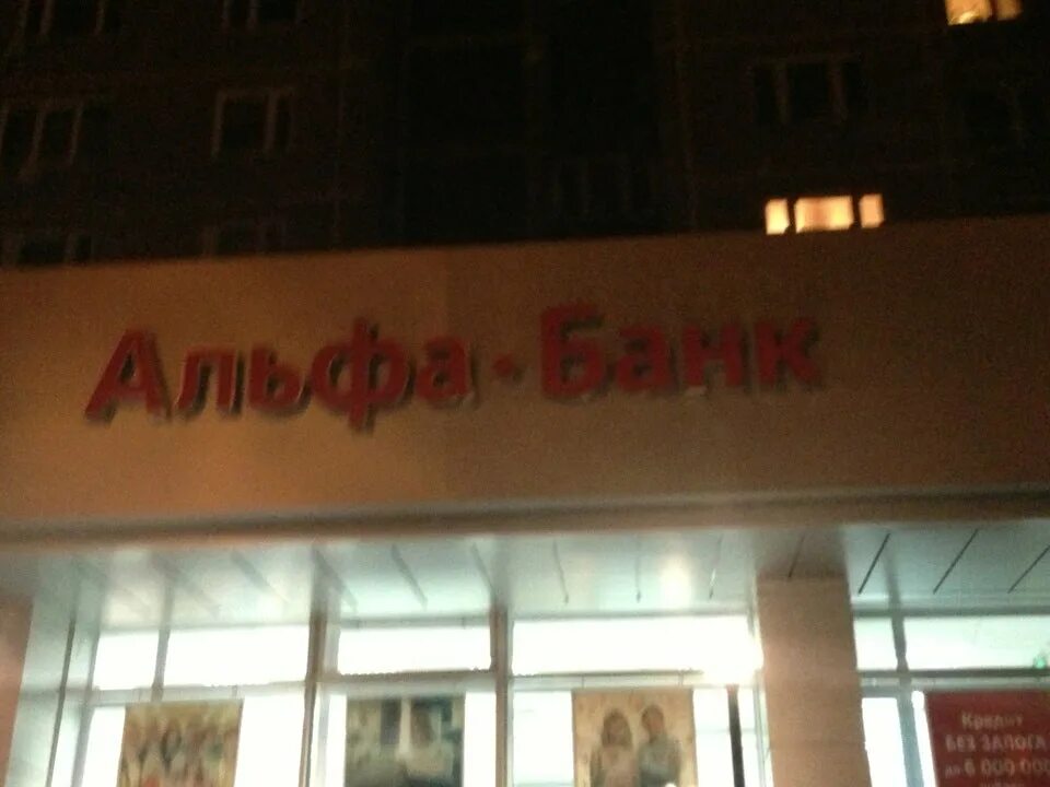 альфа банк иркутск. лермонтовский проспект 10к1. альфа банк выхино. альфа банк. альфа банк офис.
