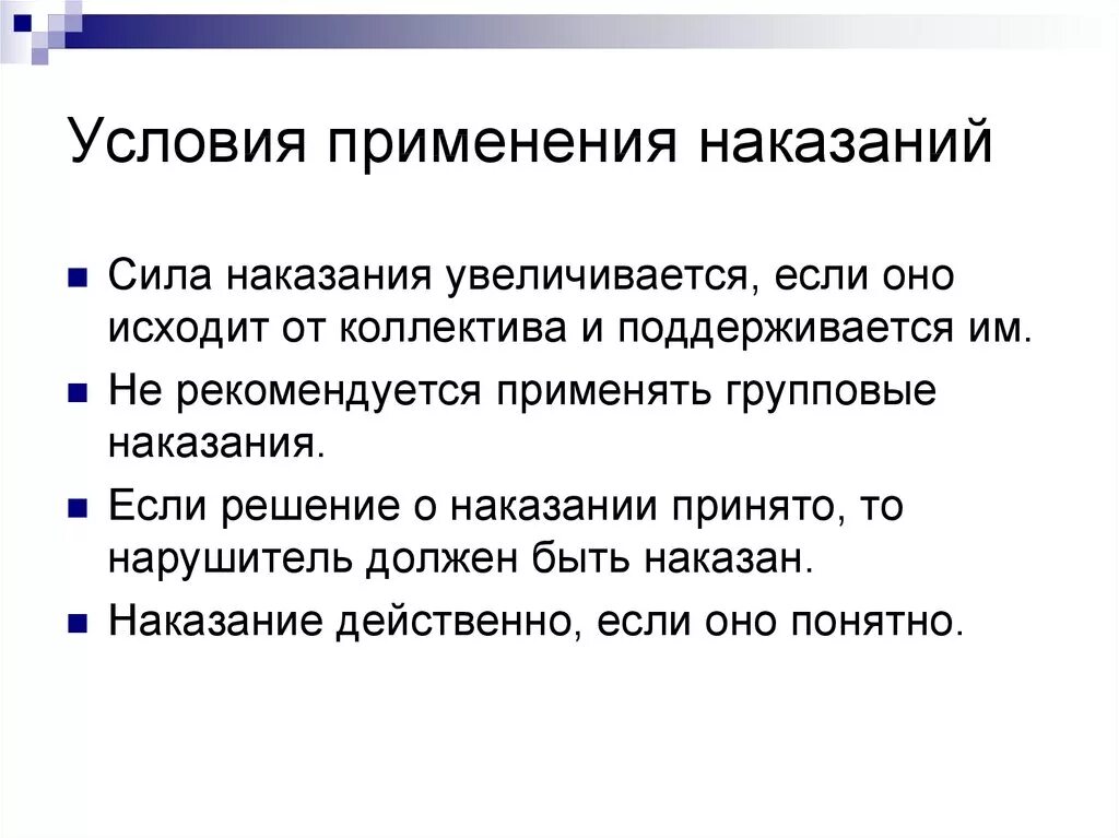 Практика применения уголовного наказания. Применение наказания. Условия применения наказания. Методы использования наказания в педагогике. Условия эффективности метода наказания.